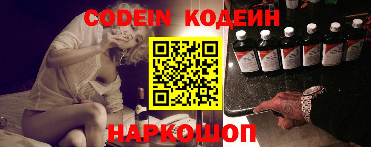 где продают наркотики  Кодеиновый сироп Lean напиток Lean (лин)  Вход с VPN  Магнитогорск  Codein Purple Drank 